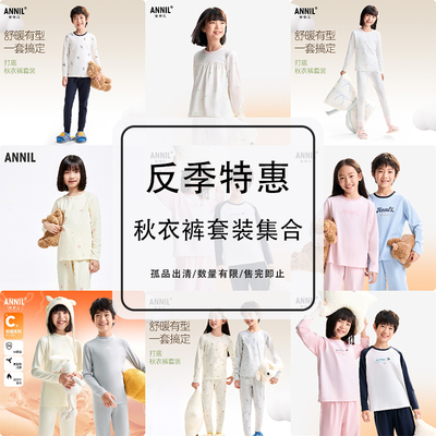 【秋衣裤套装79元起】安奈儿童装，先选尺码，再选颜色！断码不补