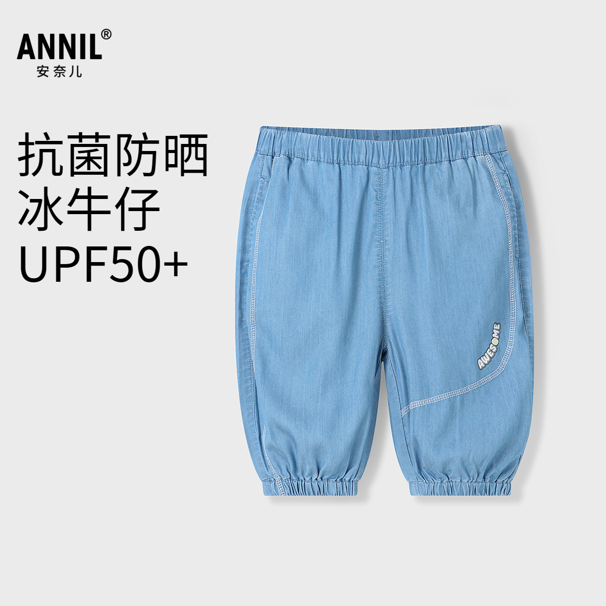 【商场同款】安奈儿童装男童防晒牛仔七分裤2025夏UPF50冰感短裤