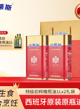 1l食用油贝蒂斯特级初榨