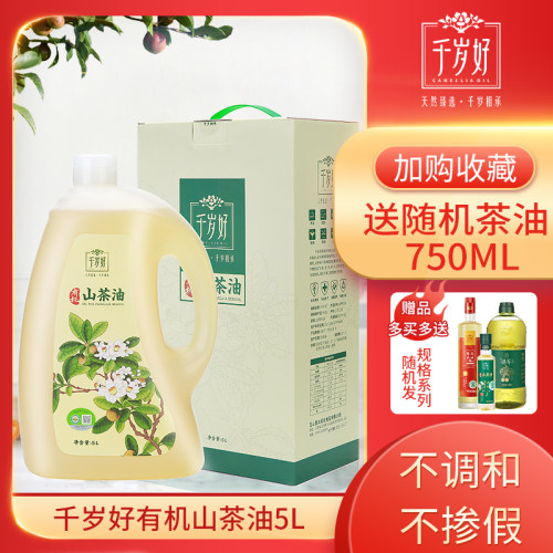 千岁好油茶籽油5L有机纯正山茶油茶籽油植物油食用油礼盒送礼