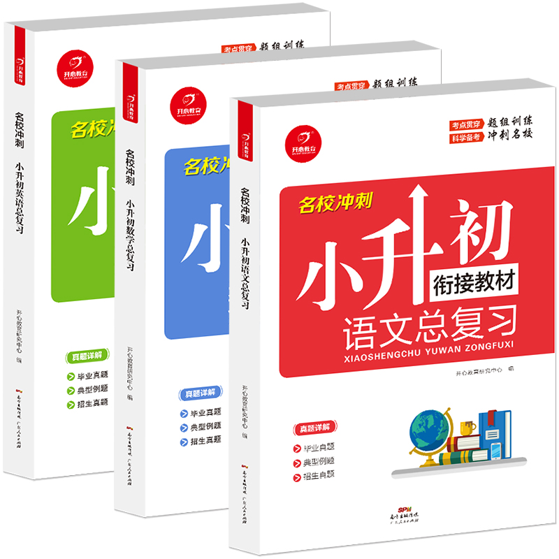 2021小升初真题卷小学毕业升学名校冲刺系统总复习六年级辅导资料语文数学英语知识大集结必刷题衔接教材6年级下册试卷全套