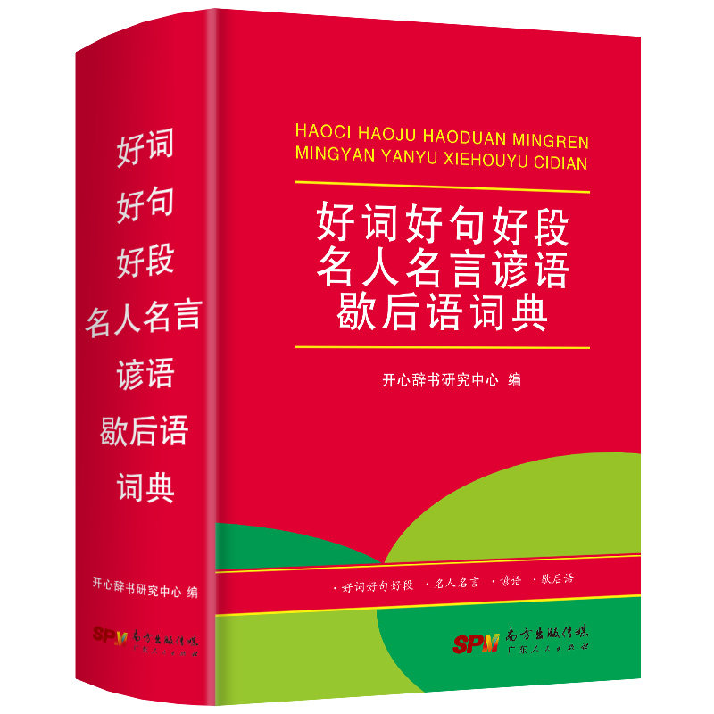 开心作文新版好词好句好段名人名言谚语歇后语词典大全集小学生工具书汉语新华字典成语词典辞典多功能作文组词造句|msdalam kategori buku/Magazine/akhbar, buku/Encyclopedia, cina/kamus - dari Buy2taobao.com untuk memberikan perkhidmatan ejen Taobao profesional membeli
