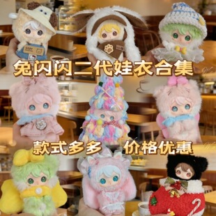 二代兔闪闪娃衣ShyShy兔闪闪娃衣酷girl潮流套装玩偶毛绒搪胶娃衣