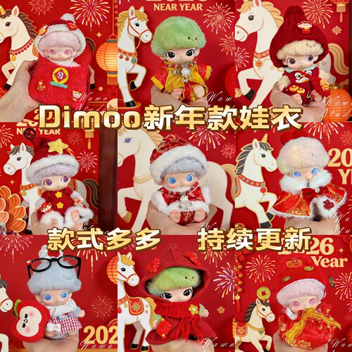 仅娃衣】泡泡玛特新生日记4代dimoo通用拜年系列娃衣搪胶玩偶新年