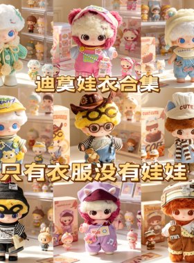 (仅娃衣)Dimoo皮克斯新品娃衣可爱套装合集