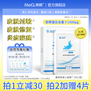 【医疗器械】美卿皮肤修复贴敷料医用冷敷贴胶原蛋白医美非面膜