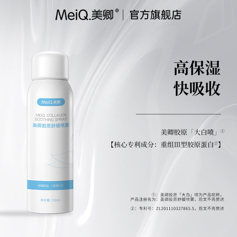 美卿胶原蛋白舒缓喷雾爽肤水补水保湿大白喷1瓶