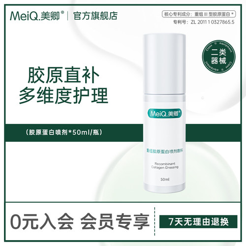 美卿重组胶原蛋白喷剂