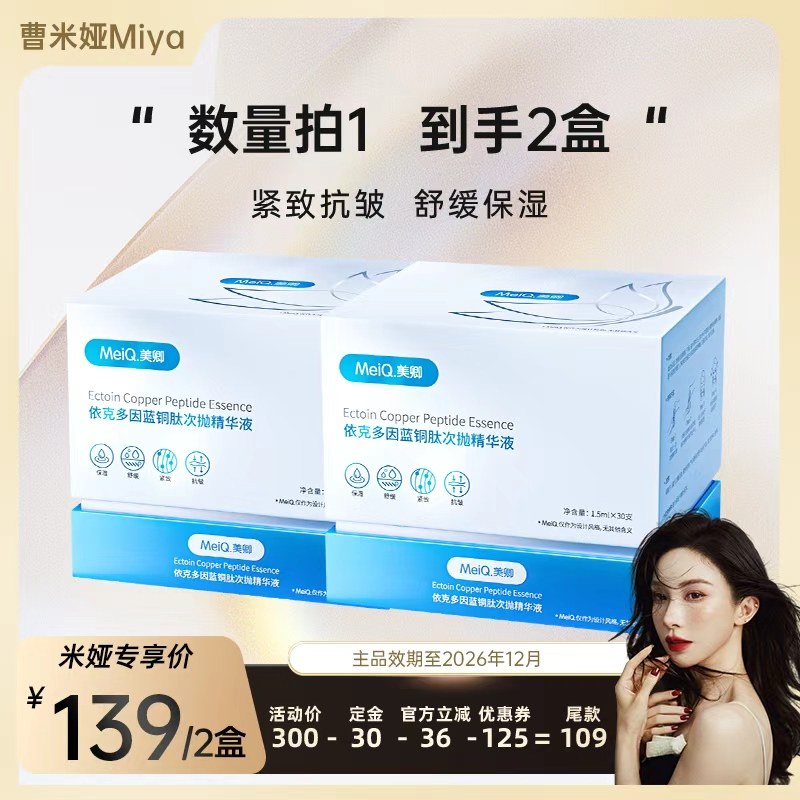 【曹米娅推荐】美卿依克多因蓝铜胜肽次抛精华液保湿舒缓抗皱zb,保健用品,面部健康,淘宝优惠券,粉丝福利购,淘宝优惠卷