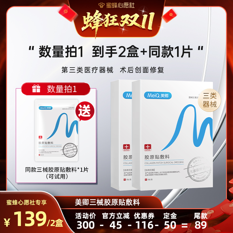 【先加购！7号早10点付定金】美卿医用胶原蛋白贴创面修复三械zb