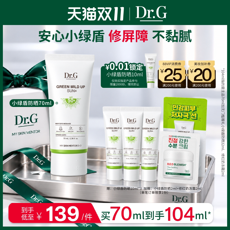 【双11抢先购】Dr.G小绿盾纯物理防晒霜敏感肌可用清爽隔离防晒