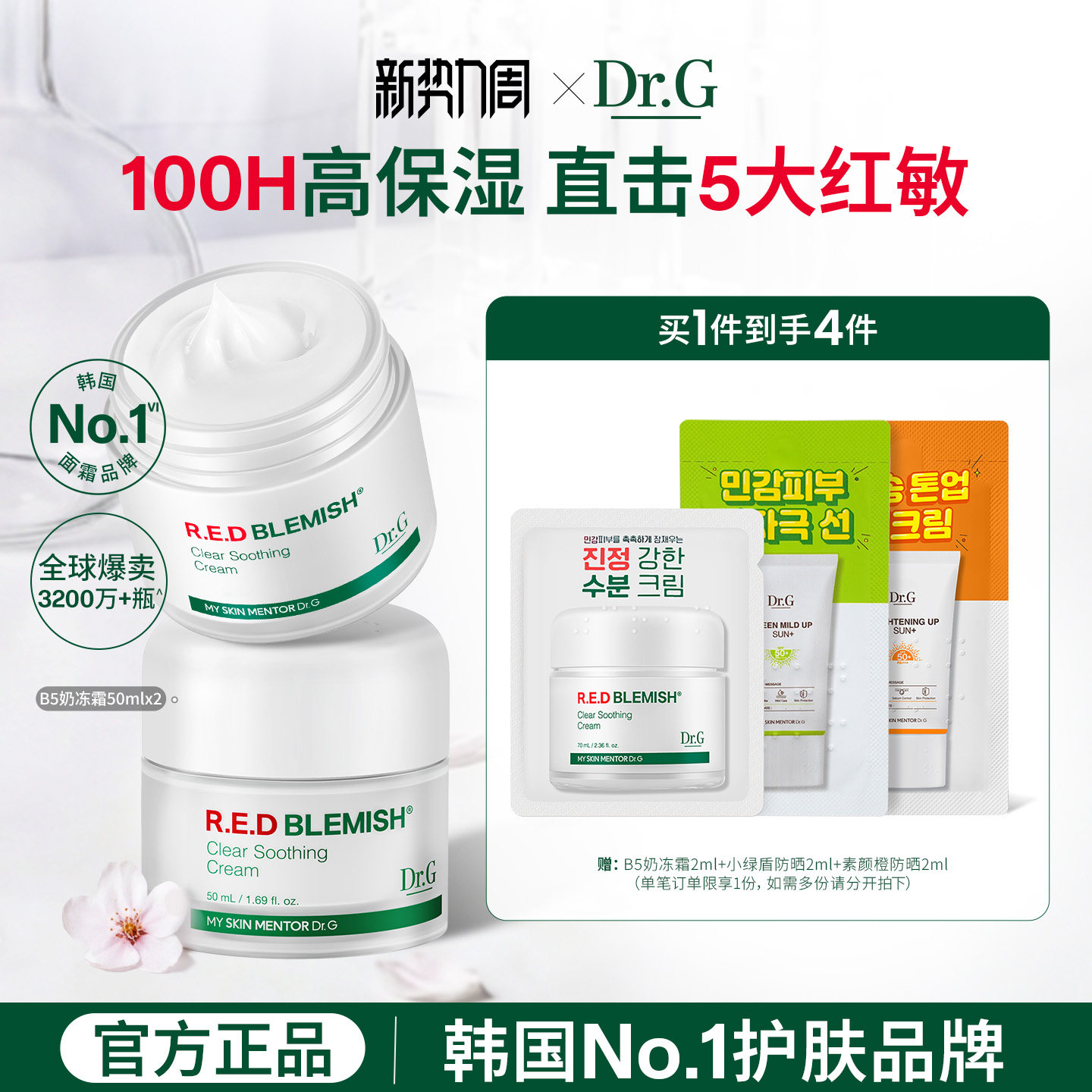 【修护屏障】Dr.G修红奶冻面霜敏感肌积雪草保湿补水原B5官方女