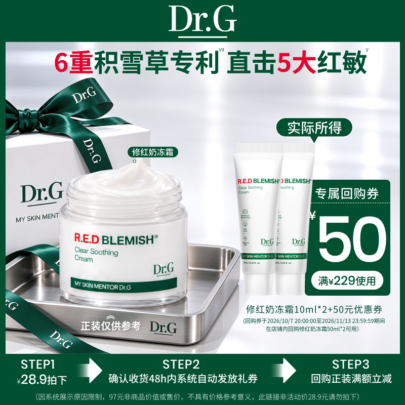 【U先派样】 Dr.G蒂迩肌舒润修护精华面霜10ml*2尝鲜体验u