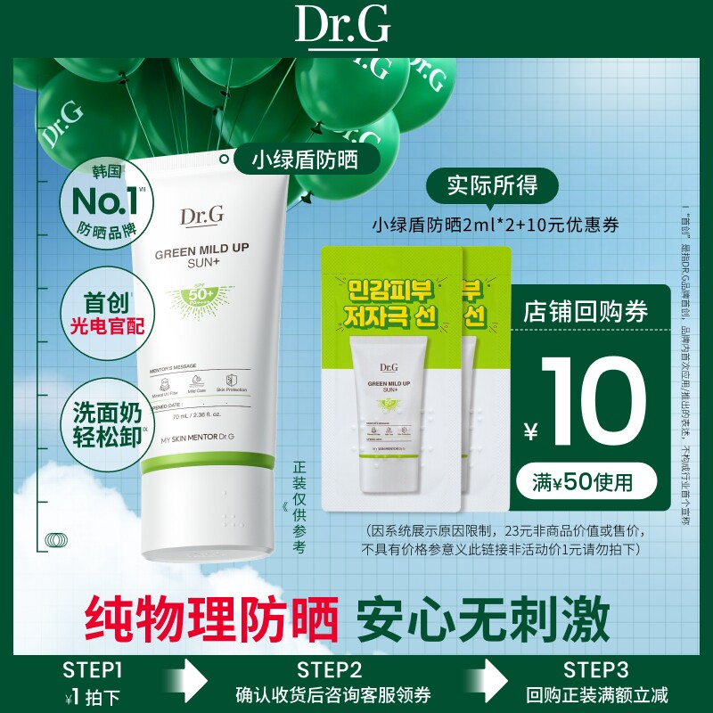 Dr G小绿盾纯防晒2ml*2 1元 - 线报酷