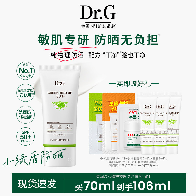 【纯物理防晒】Dr.G小绿盾防晒霜敏感肌清爽隔离贴妆SPF50+PA++++,美容护肤/美体/精油,防晒霜,淘宝优惠券,粉丝福利购,淘宝优惠卷