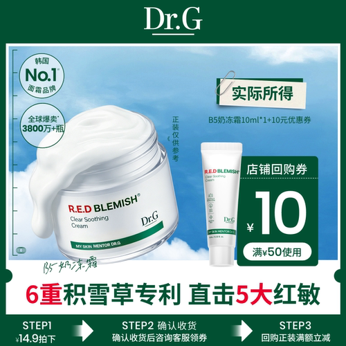 Dr.G舒缓修护积雪草面霜尝鲜装
