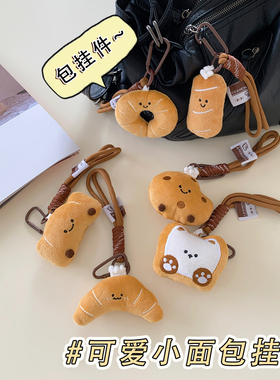 可爱毛绒面包派对钥匙扣小挂件女生书包挂饰情侣汽车钥匙链
