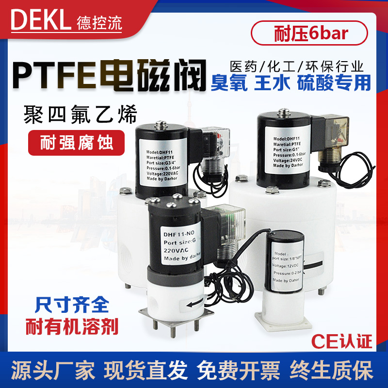 PTFE电磁阀四氟臭氧浓硫酸