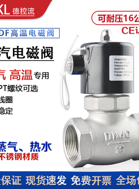 不锈钢高温电磁阀蒸汽ZQDF热水开关控制阀16MPA常闭AC220VDC24V