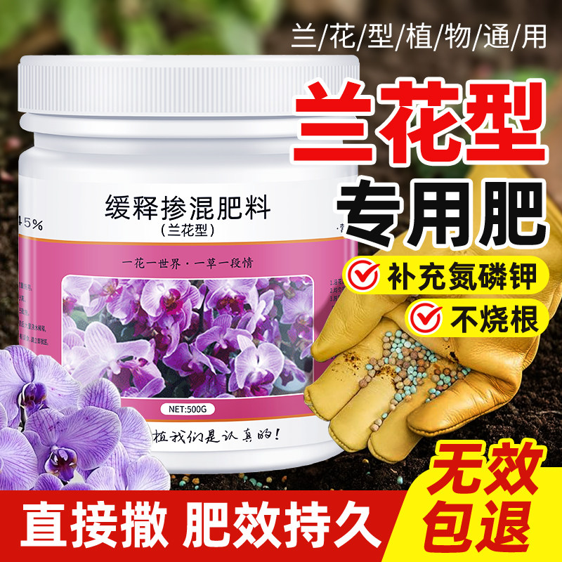 兰花肥料专用肥缓释控释肥兰科魔肥蝴蝶兰君子兰石斛兰促开花植料