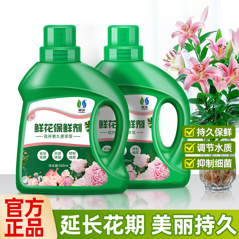 领沃鲜花保鲜剂插花保鲜延长剂