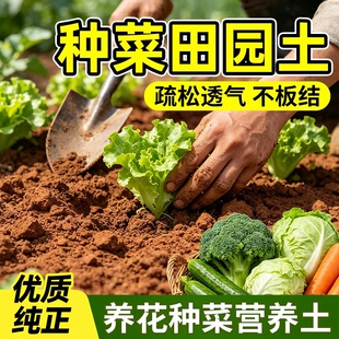 田园营养土优质养花种菜专用天然纯正泥土黄土家用阳台种植土拌土
