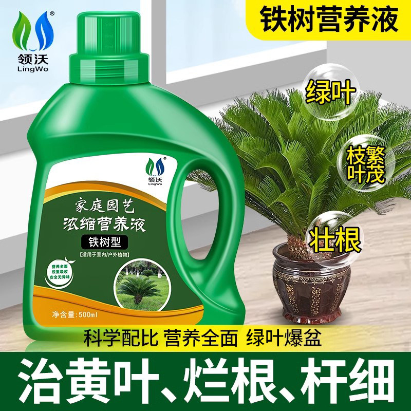 铁树专用营养液肥料家用室内绿植盆栽治黄叶防烂根通用浓缩液体肥