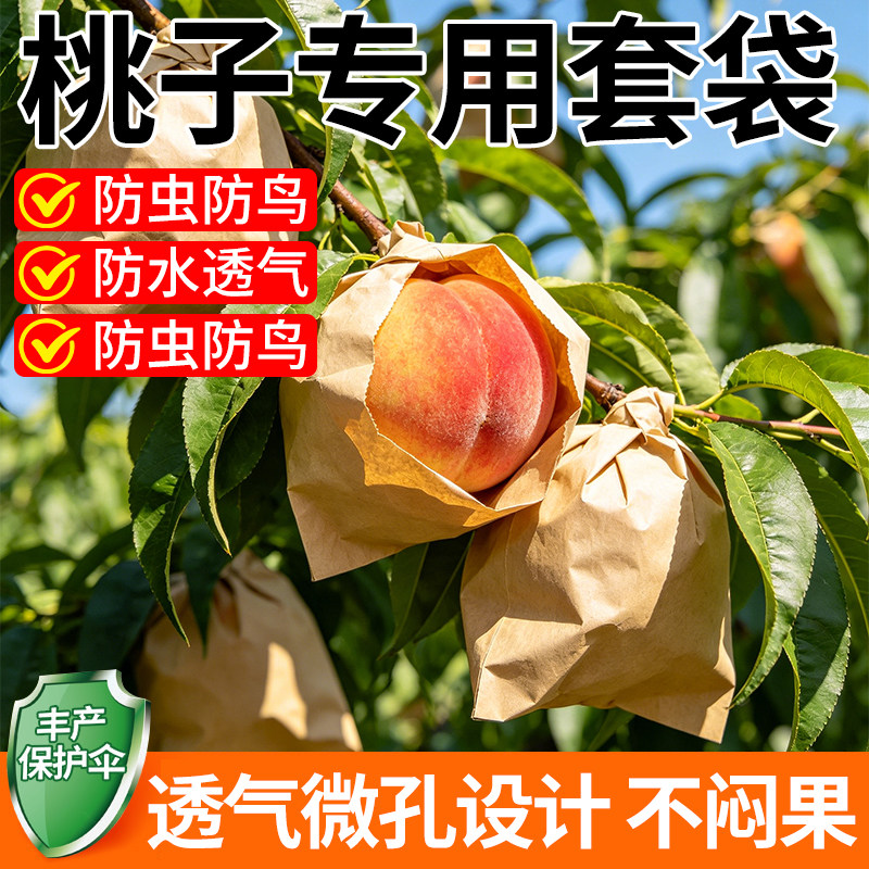 桃子专用套袋水果套袋保护袋防鸟防虫袋黄桃批发枇杷芒果通用纸袋