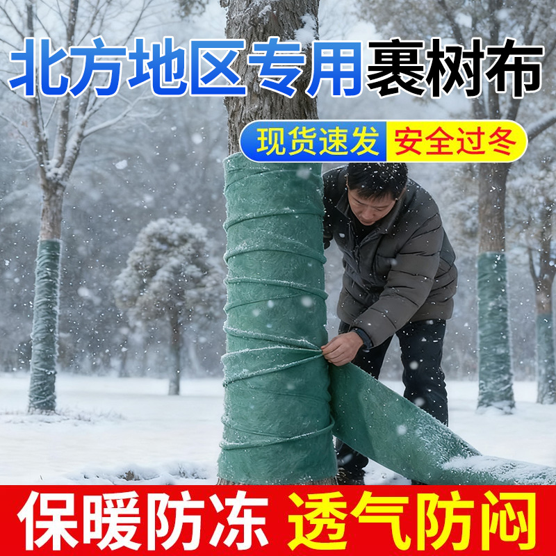 领沃防寒布裹树布树木防寒保温布