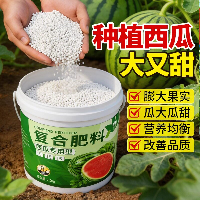 西瓜专用肥料复合肥水溶肥家用阳台盆栽大棚通用营养肥膨大增甜