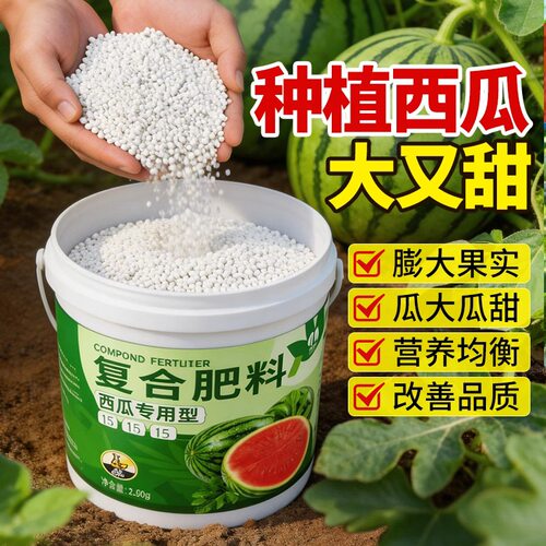 西瓜专用肥料水溶复合肥膨大增甜