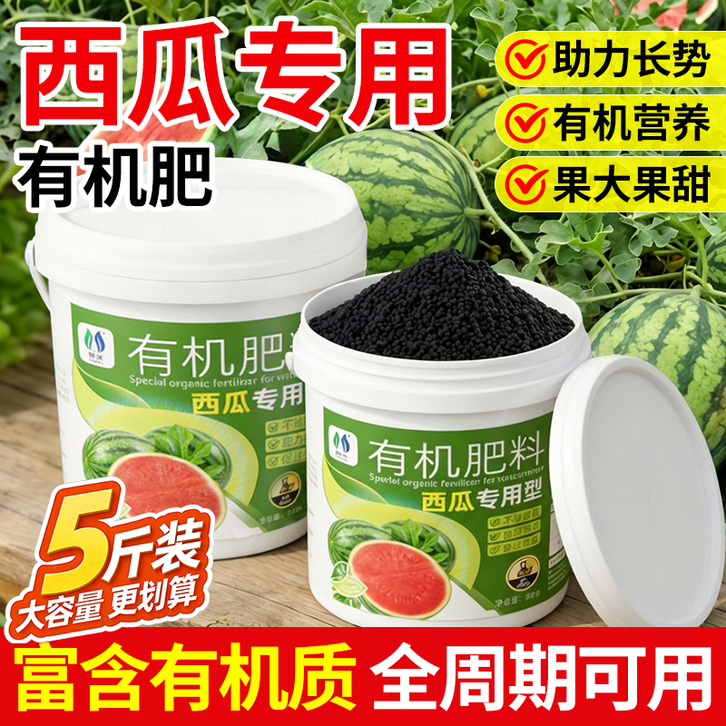西瓜专用肥料有机肥果树肥料助力长势三元氮磷钾果大果甜农用肥料
