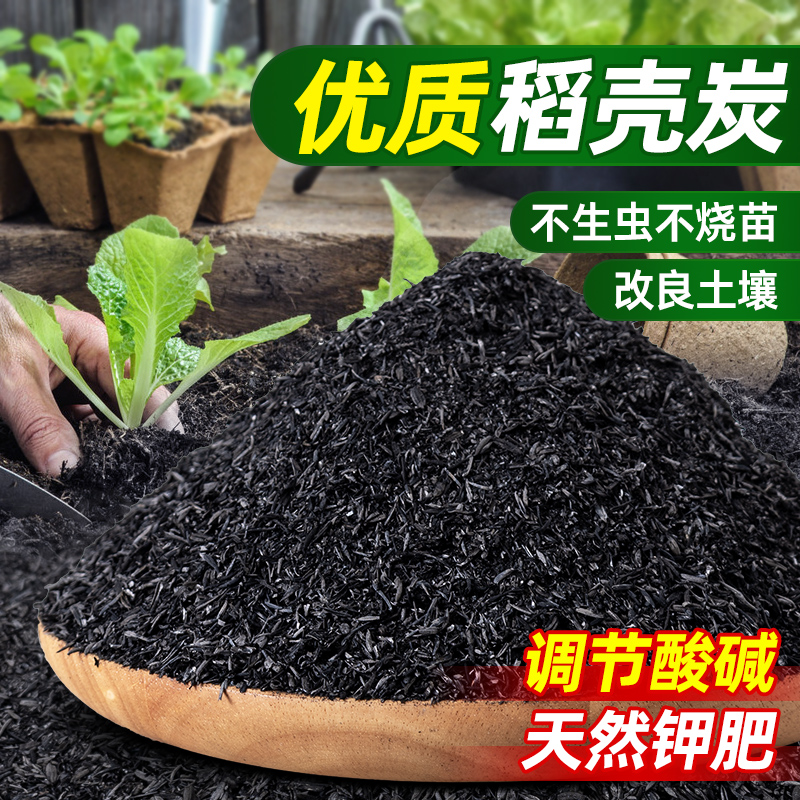 稻壳炭种菜养花通用有机钾肥