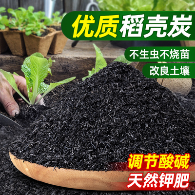 稻壳炭种菜养花通用有机钾肥