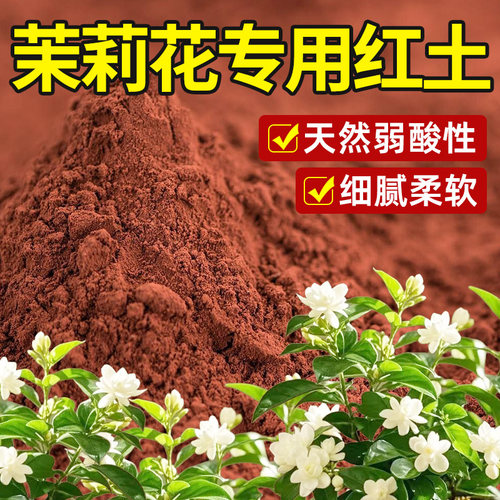 茉莉花专用云南营养红土天然土壤