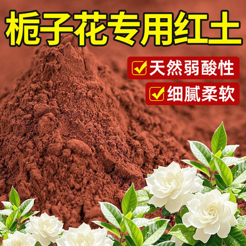 栀子花专用云南营养红土天然土壤