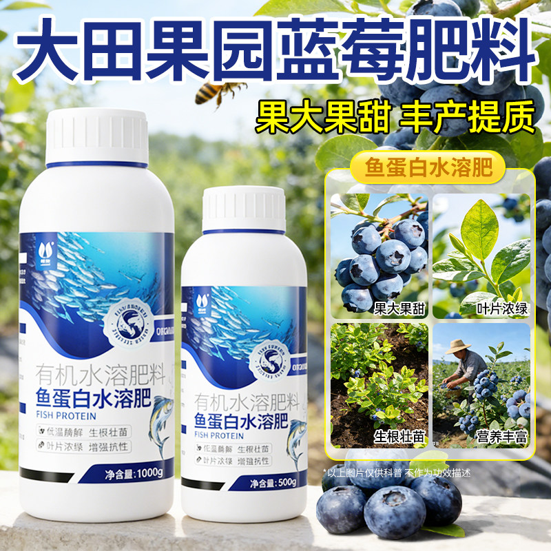 蓝莓专用肥鱼蛋白水溶肥氨基酸原浆瓜果蔬菜花卉营养液海藻有机肥