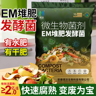 EM堆肥发酵菌腐熟农家肥家用阳台自制厨余沤肥改良土壤微生物菌肥