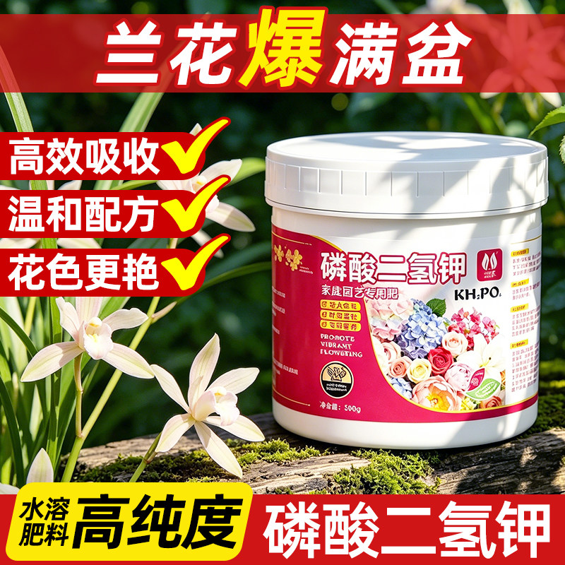 兰花专用磷酸二氢钾肥料花卉专用正品磷肥花肥水溶肥磷钾肥叶面肥