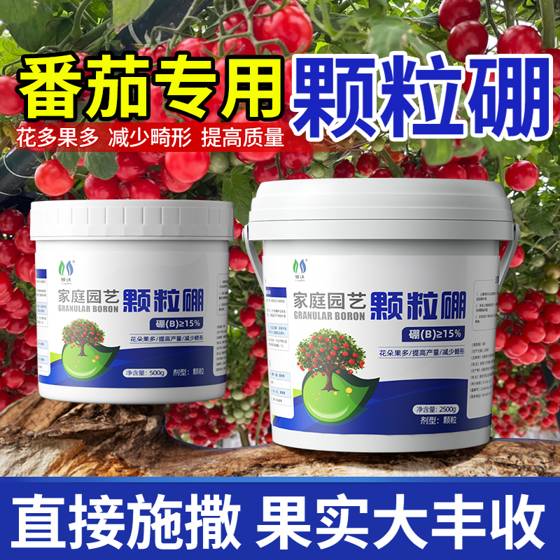 西红柿番茄专用硼肥颗粒促花坐果