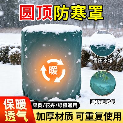 领沃植物防寒罩冬季保暖罩透气罩