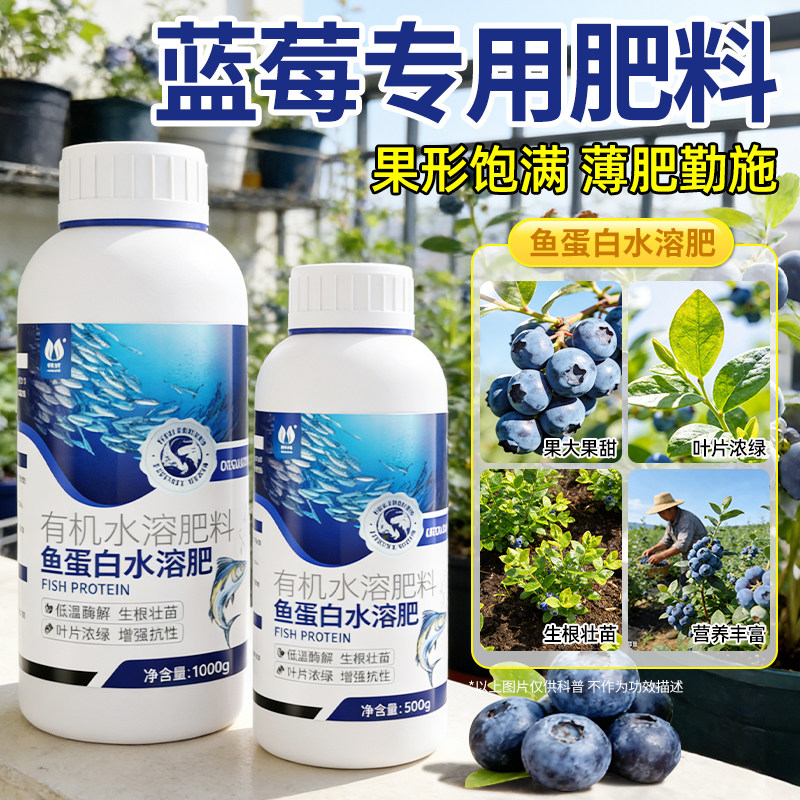 蓝莓专用肥鱼蛋白水溶肥氨基酸原浆海藻有机肥瓜果蔬菜花卉营养液
