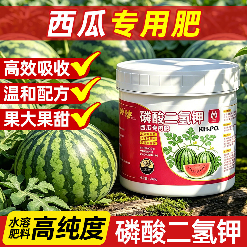 西瓜专用磷酸二氢钾肥料花卉专用正品磷肥花肥水溶肥磷钾肥叶面肥