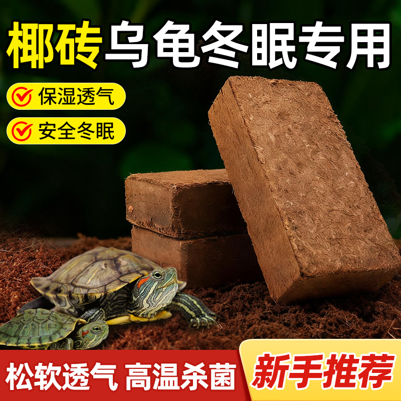 椰砖乌龟专用巴西龟冬眠椰土苔藓