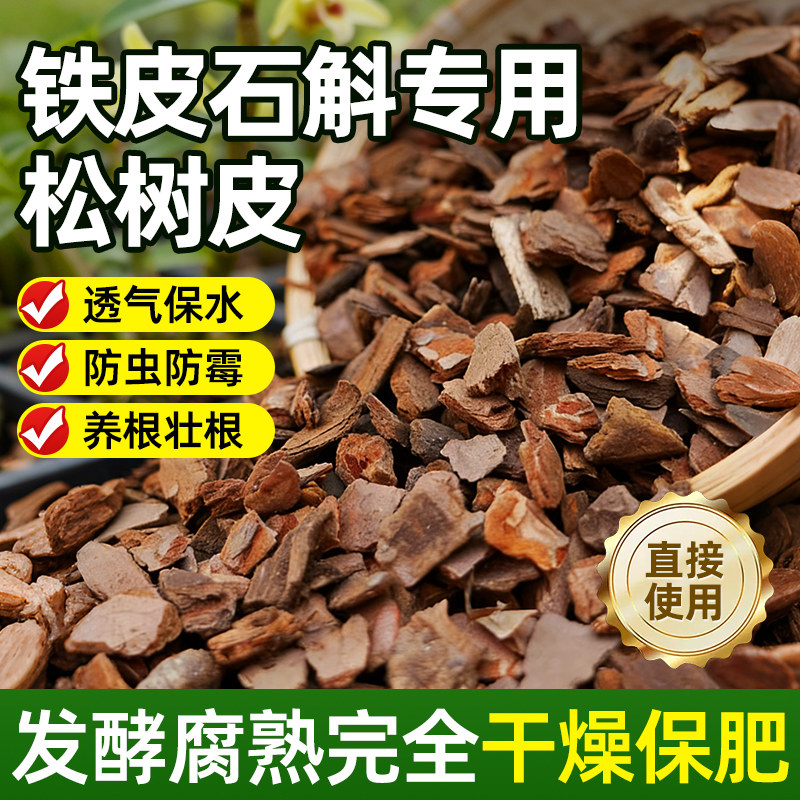 铁皮石斛专用松树皮发酵腐熟松鳞天然垫材高端覆盖物种植颗粒植料