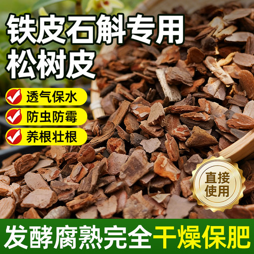 松树皮植物花卉通用不生虫无异味