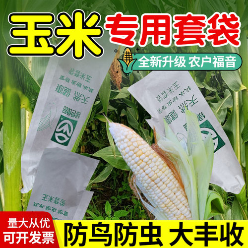 玉米套袋通用型庭院菜地种植蔬菜