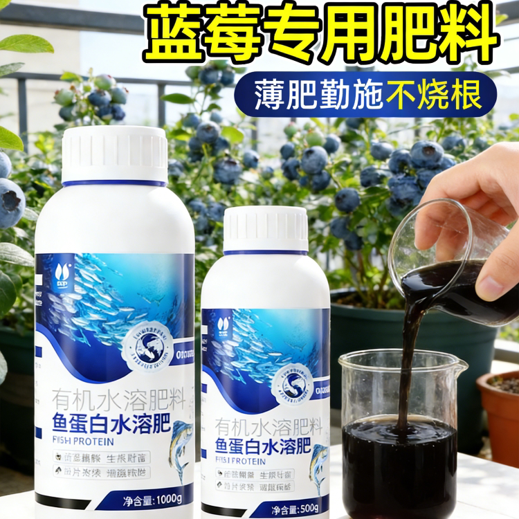 蓝莓专用肥鱼蛋白水溶肥海藻有机肥瓜果蔬菜花卉营养液氨基酸原浆
