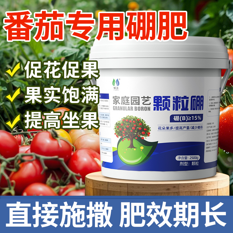 西红柿硼肥专番茄用颗粒硼大容量叶面水溶肥促花坐果微量元素农用