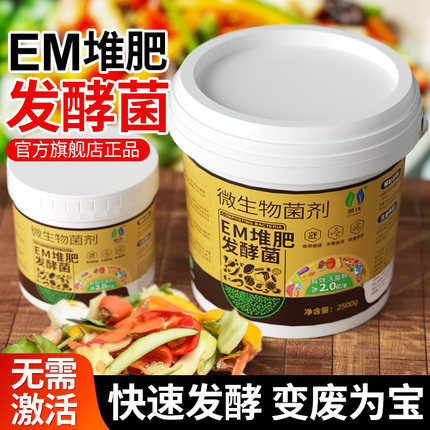EM菌堆肥发酵菌剂腐熟农家肥阳台自制肥厨余沤肥桶家用微生物菌肥